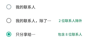 有关如何在 WhatsApp 仅与特定用户分享动态的示例