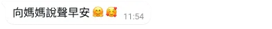 範例 WhatsApp 文字泡泡，內容寫著媽媽早安並加上表情符號