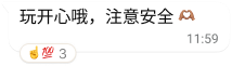 WhatsApp 文字气泡,其中写着“玩开心哦,注意安全”,还有双手比心的表情符号以及多个心情