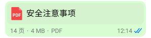 WhatsApp 中的 PDF 附件截图,其中写着“安全注意事项”